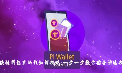 区块链钱包里的钱如何提现：一步一步教你安全快速提现