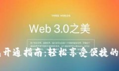 四川数字钱包开通指南：