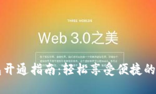四川数字钱包开通指南：轻松享受便捷的数字支付生活