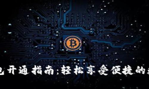 四川数字钱包开通指南：轻松享受便捷的数字支付生活