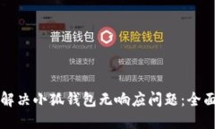如何解决小狐钱包无响应问题：全面指南
