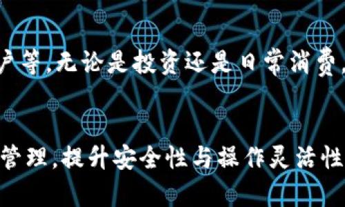 小狐钱包分身怎么用？全方位解析与实用指南

小狐钱包, 钱包分身, 加密货币, 数字资产/guanjianci

引言
在数字化时代，越来越多的人开始使用区块链技术和加密货币进行交易。作为一款新兴的加密货币钱包，小狐钱包以其安全、便捷受到用户的青睐。最近，许多用户关注的小狐钱包分身功能，更是引发了热议。那么，什么是小狐钱包分身？它有什么用？我们将在接下来的内容中，详细介绍这个功能以及如何使用它。

什么是小狐钱包分身？
小狐钱包分身是小狐钱包的一项新功能，旨在提高用户的安全性和方便性。用户可以在一个设备上创建多个钱包，为每个钱包设置不同的资产和隐私保护层。这意味着，用户可以在同一个设备上管理多个账号，避免不同类型资产混淆，并且在需要时更方便地使用不同钱包进行交易。

小狐钱包分身的特点与优势
小狐钱包分身功能不仅为用户提供了灵活的账号管理，还增加了安全性。从某种程度上，有效避免了因资产混淆带来的风险。具体的来说，小狐钱包分身的优势主要体现在以下几个方面：
ul
    listrong安全性增强：/strong每个分身都可以设置独立密码和二次验证，确保资产安全。/li
    listrong交易灵活：/strong用户可以根据不同的场景选择不同的钱包进行交易。/li
    listrong资产分类管理：/strong避免了因混用而导致的管理效率低下。/li
    listrong保护隐私：/strong不同的钱包可以隔离不同类型的资产，增强个人隐私保护。/li
/ul

如何使用小狐钱包分身？
使用小狐钱包分身功能并不复杂，以下是步骤教程：

h4步骤一：下载与安装小狐钱包/h4
首先，需要在手机应用商店或官方网站下载小狐钱包并进行安装。确保下载的是最新版本，以保证安全和功能完备。

h4步骤二：注册/登录账户/h4
打开小狐钱包应用，您可以选择注册一个新账户或输入已有的账户信息进行登录。注册时请记得保存好助记词，这是恢复钱包的重要信息。

h4步骤三：创建分身账户/h4
登录后，进入钱包界面，找到“分身”选项。按照提示点击创建新的分身账户。您需要设置独立的账户名和密码。设置完成后，新的分身账户就会出现在您的钱包列表中。

h4步骤四：管理不同的分身/h4
您可以在钱包列表中切换不同的分身账户进入各自的资产管理界面。对于每个账户的资产，您可以进行充值、提现、转账等操作，完全独立，互不影响。

小狐钱包分身的实用场景
那么，小狐钱包分身在日常使用中有哪些实际应用场景呢？以下是一些常见的场景，供用户参考：

h4场景一：资产保护/h4
如果您有不同类型的加密货币，比如比特币、以太坊和其他山寨币，可以为每种货币创建不同的钱包分身。这样不仅能避免因操作混淆而导致的损失，还可以简化管理过程，便于随时查看各类资产状况。

h4场景二：业务与个人分开/h4
如果您是一个投资者或加密货币交易者，您可能需要将业务资金和个人资金分开管理。利用小狐钱包分身的功能，您可以创建一个用于商业交易的分身账户，另一个用于私人消费的分身账户，提高资金管理的清晰度。

h4场景三：家庭共享/h4
在家庭中，多个成员可能对加密资产有共同的需求。每个家庭成员可以使用小狐钱包创建自己的分身账户，以便于共同管理家庭资产，比如孩子的教育基金等，从而提高家庭财务透明度。

小狐钱包的安全性分析
对于任何加密货币钱包而言，安全性都是用户最为关注的问题。小狐钱包也不例外。下面我们一起来分析一下小狐钱包的安全性。

h4数据加密技术/h4
小狐钱包采用了高级的数据加密技术，通过加密算法有效保护用户的资产和个人信息，确保用户数据不会被恶意软件或者黑客轻易窃取。

h4账户安全设置/h4
在小狐钱包中，用户可以自定义账户的安全设置，比如开启二次验证、设置复杂密码等。此外，分身账户的独立性也大大降低了单一账户被攻破后导致全部资产失窃的风险。

h4定期安全更新/h4
小狐钱包团队致力于产品的持续更新与完善，定期发布安全补丁，修复潜在漏洞，因此用户需保持软件更新到最新版本，以获取更好的安全保护。

用户体验反馈与建议收集
用户的使用体验对于产品的改进至关重要。小狐钱包团队会通过用户反馈收集使用过程中遇到的问题和建议，从而持续产品。这不仅提升了用户的满意度，也为今后的功能扩展奠定了基础。

常见问题解答

h4问题1：小狐钱包分身账户可以创建多少个？/h4
小狐钱包允许用户创建多个分身账户，但具体数量限制取决于平台的运营政策。一般而言，绝大多数用户的使用需求都可以被满足。用户在创建分身账户时应合理规划，避免浪费资源。

h4问题2：分身账户之间可以转账吗？/h4
是的，用户可以在不同的分身账户之间进行转账。但每次转账都需要确认操作，以确保资产安全。此外，用户需注意转账时可能产生的手续费情况。

h4问题3：如果我忘记了分身账户的密码怎么办？/h4
忘记密码是常见问题，用户可以通过预设的找回方式，使用手机验证、邮箱验证等方式找回账户。如果遇到问题，请及时联系小狐钱包的客服团队，以获得专业支持。

h4问题4：小狐钱包是否支持多种货币？/h4
小狐钱包具备支持多种加密货币的能力，用户可以根据需要选择添加不同的货币。不同货币的转换和管理都可以在同一钱包内进行，极大地方便了用户的跨币种操作。

h4问题5：小狐钱包分身账户适合哪些人群使用？/h4
小狐钱包分身账户功能适合各种类型的用户，包括：加密货币投资者、日常交易者、需要分隔业务与个人资产的专业人士，以及希望保护个人隐私的家庭用户等。无论是投资还是日常消费，小狐钱包分身都能帮助用户更好地管理和保护资产。

总结
综合以上介绍，小狐钱包的分身功能为用户在加密资产管理上提供了新的思路和解决方案。通过创建多个独立的分身账户，用户能够有效地进行资产分类管理，提升安全性与操作灵活性。此外，小狐钱包秉承着为用户提供更好的使用体验，不断更新和改进钱包功能，满足不同用户的需求。希望本篇文章对您了解小狐钱包分身功能有所帮助。