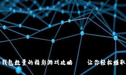 小狐增加钱包数量的精彩游戏攻略——让你轻松赚取虚拟财富