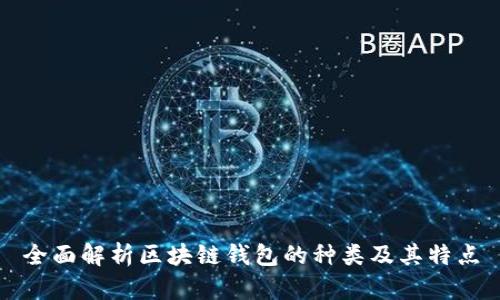 全面解析区块链钱包的种类及其特点