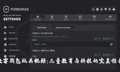 数字钱包玩具视频：儿童