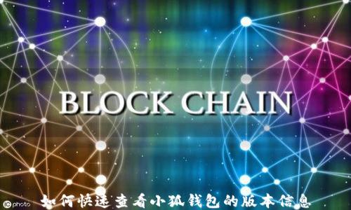 
如何快速查看小狐钱包的版本信息