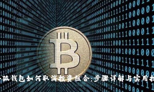  小狐钱包如何取消投资组合：步骤详解与实用技巧
