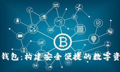 陀螺科技数字钱包：构建安全便捷的数字资产管理新方式
