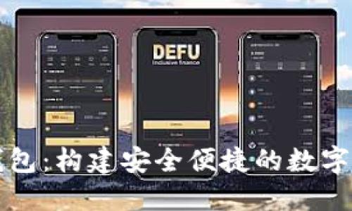 陀螺科技数字钱包：构建安全便捷的数字资产管理新方式