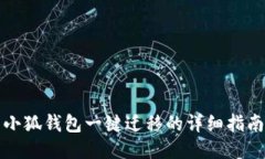 小狐钱包一键迁移的详细