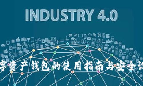 数字资产钱包的使用指南与安全设置