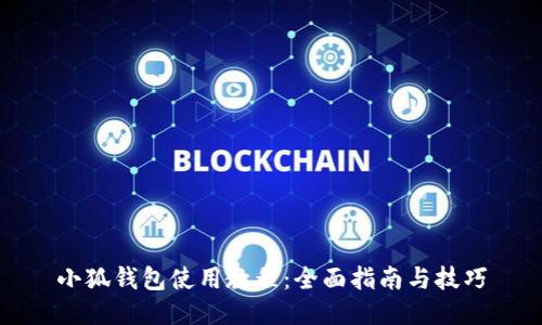小狐钱包使用教程：全面指南与技巧