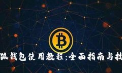 小狐钱包使用教程：全面