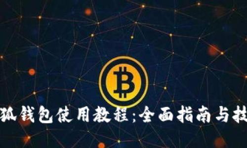 小狐钱包使用教程：全面指南与技巧