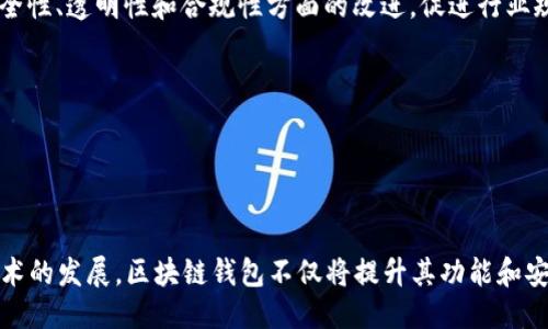 引言

区块链技术的快速发展和普及，催生了多种数字货币和资产的交易方式，区块链钱包作为连接用户与区块链网络的桥梁，成为了一个重要的领域。在这篇文章中，我们将深入分析区块链钱包的功能、类型、安全性以及未来的发展趋势。文章的结构细致，确保每个部分都涵盖到用户最关心的信息。


  区块链钱包全面分析：功能、安全性及未来趋势/  

关键词
 guanjianci 区块链, 数字货币, 钱包安全, 未来趋势/ guanjianci 

区块链钱包的基本概念

区块链钱包是指能够存储和管理数字货币（如比特币、以太坊等）的软件或硬件工具。其主要功能是进行资产存储、交易、接收以及发送。在区块链钱包中，用户实际上并不存储数字货币本身，而是存储与数字货币相关的私钥和公钥。用户通过私钥来管理和进行交易，而公钥则可以分享给其他人用于接收资产。


区块链钱包的类型

根据用户的需求及使用场景，区块链钱包通常可以分为几种主要类型：

1. **热钱包：**它是指常常与互联网连接的钱包，方便用户随时进行交易。热钱包提供便捷的访问，适合频繁交易的用户。然而，由于其始终连接于网络，热钱包的安全性相对较低。

2. **冷钱包：**冷钱包则是指不连接互联网的钱包，通常用于长时间存储数字资产。冷钱包分为硬件钱包和纸钱包。硬件钱包是一种专用的物理设备，可以保护私钥，而纸钱包是将私钥打印在纸上，极端安全，但易遗失或损坏。

3. **桌面钱包：**这是一种可以在电脑上下载和安装的软件，用户通过它管理自己的资产。桌面钱包相对于在线钱包和移动钱包来说提供了更高的安全性。

4. **移动钱包：**移动钱包为用户提供了在手机上管理数字资产的功能，具有便于随时随地使用的优点。用户可以通过应用程序进行转账和支付，是较为常用的热钱包形式。

5. **在线钱包：**在线钱包是由第三方提供的服务，用户的私钥通常由服务商保存。这类钱包使用方便，但风险较高，因其暴露于网络攻击中。


区块链钱包的安全性分析

在选择区块链钱包时，安全性往往是用户最关心的问题之一。考虑以下几个方面可以帮助增强安全性：

1. **私钥管理：**私钥是一切资产的根本，如果私钥被盗取，用户的数字货币将面临重大风险。因此，妥善保管私钥至关重要。用户可以选择使用硬件钱包以提高安全性。

2. **二次验证：**许多钱包提供二次验证功能，增加额外的安全层。用户在进行重要交易时，可以通过短信或电子邮件确认。

3. **开发者的信誉：**选择知名和有良好声誉的钱包服务商非常重要。通过查阅用户评论、社区反馈等，帮助判断其安全性。

4. **定期更新：**对于软件钱包，定期检查和更新是非常重要的，确保使用最新版本以修复潜在的漏洞。


区块链钱包的未来趋势

未来区块链钱包将随着技术的发展而不断演化，以下是一些可能的趋势：

1. **集成更多功能：**未来的钱包不仅仅会限于资产存储，还可能包括借贷、投资、支付等功能，使其成为更全面的金融管理工具。

2. **优于用户体验：**随着区块链技术的普及，钱包的用户界面和体验将变得更加友好，便于更多非技术用户使用。

3. **多链支持：**随着多个区块链平台的出现，未来的钱包可能支持多种数字货币和资产的管理，促进行业的整合。

4. **合规性与监管：**在一定程度上，区块链钱包未来还将面对更严格的合规性要求，特别是在反洗钱（AML）和了解客户（KYC）方面。


常见问题分析

问题1：如何选择安全的区块链钱包？

在选择区块链钱包时，用户需要考虑多个因素，包括钱包的类型、安全性、用户体验和可用性。首先，了解不同类型的钱包，比如热钱包和冷钱包的差异，选择适合自己的需求。其次，查看钱包提供的安全功能，如二次验证、私钥管理措施等。

此外，用户可以查阅钱包服务商的历史和信誉，选择那些有良好口碑和活跃社区支持的钱包。在决定使用某个钱包之前，最好进行多次测试，确认其功能和安全性。

用户还应定时备份自己的钱包，无论是私钥还是助记词，确保在意外情况下能够恢复资产。对进行大额交易的用户，建议使用冷钱包来存储大部分的数字资产。


问题2：区块链钱包的技术原理是什么？

区块链钱包是基于区块链技术构建的软件工具，其核心是私钥和公钥的使用。

1. **公钥和私钥：**每一个钱包都有一个公钥和对应的私钥。公钥相当于账户号码，用户可以把它分享给其他人用来接收货币；私钥则是账户的密码，用户必须妥善保管。只有拥有私钥，才能控制和使用与之对应的资产。

2. **交易的签名：**当用户发起交易时，钱包会使用该私钥对交易进行签名。然后，签名和交易数据一同被广播到区块链网络中。网络中的节点验证签名，确保交易的合法性。

3. **区块链网络：**区块链钱包逻辑上与区块链网络联系在一起。每一次交易都会记录在区块链上，通过去中心化的方式得到共识，以确保交易的真实性和不可篡改性。

4. **状态更新：**区块链钱包在接收资金时，会根据区块链数据更新用户资产的状态。钱包通过连接到区块链节点，获取最新的交易状况和余额信息。


问题3：什么是钱包的助记词？

助记词是区块链钱包的重要组成部分，用户在创建钱包时会生成一组随机的单词。通常由12个或24个单词组成，这些单词可以帮助用户恢复钱包访问权限。

1. **恢复功能：**助记词的主要功能是用于恢复钱包，无论是因为手机丢失、更换设备还是软件被删除，用户都可以使用助记词恢复账户。用户只需在新钱包中输入助记词，系统将自动生成私钥和公钥。

2. **安全性考量：**由于助记词直接关联着用户的数字资产，因此必须妥善保管。不要将其分享或存放在不安全的地方。一旦被他人获取，可能导致账户的资金丢失。

3. **生成标准：**根据BIP39标准，助记词的生成是基于随机数，确保每一个钱包都是唯一的。助记词的选择也符合人类易于记忆的原则，方便用户记忆和使用。


问题4：区块链钱包是否适合小额投资者？

对于小额投资者而言，区块链钱包同样适用，甚至更具优势。

1. **低门槛交易：**随着数字货币的价格波动，小额投资者可以通过区块链钱包随时进行买卖，抓住短期机会。热钱包提供的高频交易功能，使得小额投资变得灵活。

2. **资金安全：**尽管小额，但每一笔资产的安全不容忽视。小额投资者可以选择使用冷钱包进行存储，确保其数字资产的安全性。

3. **交易费用：**小额投资通常不需要支付过高的交易手续费。而提供低费用服务的钱包，能够帮助小额投资者提高利润。 

4. **教育机会：**使用区块链钱包，小额投资者可以更了解市场动态，熟悉交易流程，这为其未来更大额度的投资打下基础。通过实践，他们能够逐渐掌握交易的技巧。


问题5：未来区块链钱包将如何影响金融行业？

随着区块链技术的不断发展，区块链钱包将在金融行业中发挥越来越重要的作用。

1. **去中心化金融（DeFi）的兴起：**随着DeFi的快速发展，用户通过去中心化钱包可以直接参与借贷、流动性提供等金融活动，消除了传统金融的中介角色，提高了金融交易的透明性和效率。

2. **跨境支付：**区块链钱包能够显著降低跨境交易的成本和时间，用户可以实时向全球各地的接收者转账，推动全球经济的互联互通。

3. **财务管理工具：**未来的钱包可能集成更多的理财功能，比如资产管理、收益率计算等，帮助用户更好地管理其数字资产，做出更加明智的投资决策。

4. **合规与监管：**随着更多用户进入区块链领域，政府和监管机构可能会加强对钱包的监控和合规要求。这会推动钱包服务商在安全性、透明性和合规性方面的改进，促进行业规范化发展。

5. **教育和培训：**钱包的普及将带动居民的金融知识学习，通过提高用户的金融素养，推动整个行业更健康的发展。


结论

总之，区块链钱包在连接用户与区块链世界中扮演了重要角色。其选择、使用和安全性等方面的理解对于投资者至关重要。随着未来技术的发展，区块链钱包不仅将提升其功能和安全性，还可能对整个金融行业产生深远影响。希望本文能帮助读者更深入地理解区块链钱包，并在数字资产管理中做出更明智的选择。
