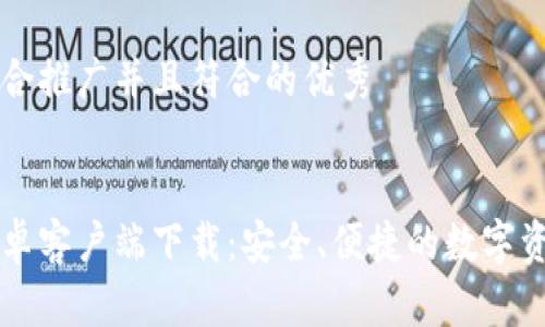 思考一个适合推广并且符合的优秀


小狐钱包安卓客户端下载：安全、便捷的数字资产管理平台