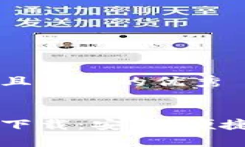 思考一个适合推广并且符合的优秀


小狐钱包安卓客户端下载：安全、便捷的数字资产管理平台