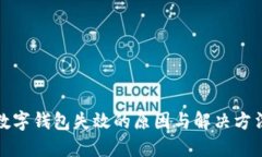 数字钱包失效的原因与解