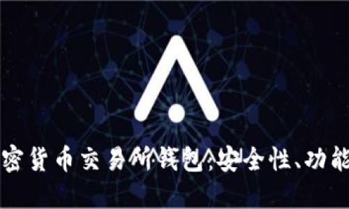 全面了解加密货币交易所钱包：安全性、功能与选择指南