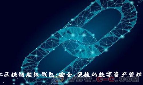 TBCC区块链超级钱包：安全、便捷的数字资产管理利器