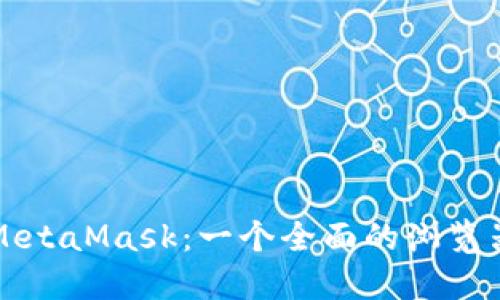 深入了解MetaMask：一个全面的浏览器钱包指南
