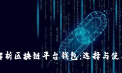 全面解析区块链平台钱包