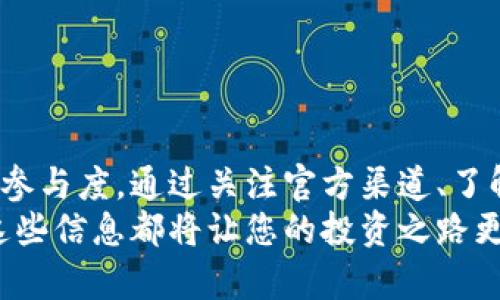 Metamask币空投深度解析：如何参与与收益最大化指南
Metamask, 空投, 加密货币, 参与指南/guanjianci

一、Metamask简介
Metamask是一款流行的加密钱包和浏览器扩展，致力于简化用户与基于以太坊区块链的去中心化应用（DApps）的交互。自2016年上线以来，Metamask吸引了大量用户，其易用性和安全性使其成为许多加密货币爱好者和投资者的首选工具。
作为一个非托管钱包，Metamask允许用户存储和管理以太坊及其ERC20代币。用户可以通过Metamask访问去中心化交易所、NFT市场和其他DApps，体验区块链技术带来的各种创新服务。
在加密货币生态系统中，空投（Airdrop）是一种常见的推广和用户获取方式，通过向用户无偿分发新代币来吸引用户参与某个项目。Metamask也会不定期进行空投活动，这对用户来说是一个获取新代币的潜在机会。

二、什么是币空投？
空投是指加密货币项目方为了推广其新发行的代币或提高用户的参与度，向现有加密货币持有者免费分配代币的活动。这种方式通常是在项目升级、推广或社区运营时进行的一种营销策略。空投的形式可以有多种，包括直接将代币发送到用户的钱包内，或者要求用户参与某些活动后再领取代币。
对于投资者来说，参与空投是一种低风险的投资方式，因为绝大多数的空投活动是免费的，参与者只需持有某些特定代币或完成一些简单的任务即可。而且，成功的空投能够带来可观的收益，因为新代币的市场价值在后期可能会大幅上涨。

三、Metamask空投的参与方式
在了解了什么是空投后，让我们来看如何参与Metamask的空投。虽然并不是每个Metamask的空投活动都有明确的参与指南，但以下是一些通用步骤，帮助您顺利参与这些活动。
ol
    listrong注册账户并创建钱包/strong：如果您还没有Metamask账户，首先需要下载并安装Metamask扩展，然后创建一个新钱包并进行设置。请务必妥善保存您的助记词和私钥，确保钱包安全。/li
    listrong关注官方渠道/strong：Metamask会在其官方网站或社交媒体上发布空投活动的信息。请定期查看这些渠道，以获取最新消息和活动详情。/li
    listrong满足参与条件/strong：每个空投活动可能会有不同参与条件，比如需要持有某种特定代币，或在某个时间段内进行交易。确保您满足所有要求。/li
    listrong完成任务/strong：有些空投要求用户完成特定任务，比如转发社交媒体帖子、参与调查等。仔细阅读任务说明并完成，增加参与的成功率。/li
    listrong确认空投到账/strong：空投完成后，耐心等候。一般到账时间在几天到几周不等，视项目方而定。/li
/ol

四、如何最大化空投收益
虽然空投活动本身是一种低风险的参与方式，但若想获取更多收益，您可以采取一些策略来最大化您在Metamask空投中的收益。
ol
    listrong多样化投资/strong：尽可能参与多个加密货币项目的空投，增大获得新代币的机会。通过广泛参与，您可以获得不同项目的代币，从而分散风险。/li
    listrong紧跟市场潮流/strong：关注加密市场的动态和趋势。例如，某些项目在特定时段推出新代币时，空投活动通常会随之而来。/li
    listrong加入社区/strong：许多项目会在社交媒体上（如Telegram或Twitter）发布空投活动的相关信息，加入相关社群，第一时间获取信息。/li
    listrong保持钱包活跃/strong：有些项目会通过监测用户与其项目的交互情况来决定空投对象，确保您的钱包保持一定活跃度，比如定期交易或持有特定代币。/li
    listrong安全性优先/strong：虽然寻找高收益很重要，但确保你的钱包安全是首要任务。注意安全设置，不要随便透露私钥或助记词。/li
/ol

五、常见问题解答

h41. 如何确保我能及时获得Metamask的空投信息？/h4
要确保能及时获得Metamask的空投信息，用户可以采取以下策略：
ul
    li关注官方社交媒体：Metamask在Twitter、Reddit等社交平台上非常活跃，定期关注这些渠道，您可以获取最新的公告和活动信息。/li
    li加入Telegram群组：Metamask及其相关项目常常会在Telegram上进行交流，加入和项目相关的群组可以让您第一时间获取空投信息和社区活动。/li
    li订阅新闻邮件：一些项目会提供邮件订阅，您可以填写邮箱地址，接收平台的更新和空投信息。/li
/ul
确保您选择的关注渠道是正规和可信的，以避免被虚假的空投信息所误导。虽然空投信息通常是免费的，但也有一些欺诈活动企图通过假空投来获取用户的个人信息或资金。

h42. 空投代币的价值如何确定？/h4
空投代币的价值受多种因素影响，以下是一些主要因素：
ul
    listrong需求和供给/strong：空投的代币是否有实际的应用场景和用户的需求往往影响其市场价值。如果代币能够解决实际问题，且市场有需求，则其价值较高。/li
    listrong项目质量/strong：空投项目背后的团队和技术实力、项目的实际进展等因素都会影响代币的市场认可度和未来价值。/li
    listrong市场情绪/strong：加密货币市场的整体氛围也会影响个别代币的价值。在牛市中，大多数代币的价值都有可能上涨，而在熊市中则相对容易下跌。/li
/ul
因此，在接受空投的代币后，用户应及时关注代币的市场动态，以便在适当的时机进行交易或持有。了解项目的社区反馈和应用场景也是判断其未来价值的重要依据。

h43. 参与空投活动是否存在风险？/h4
虽然参与空投活动的门槛相对较低，但并不代表没有风险，以下是一些可能遇到的风险：
ul
    listrong项目失败/strong：有许多项目由于种种原因最终失败，而参与其空投的代币也随之失去价值。在参与空投之前，建议对项目进行深入的背景调查和评估。/li
    listrong个人信息泄露/strong：一些欺诈性空投可能要求用户提供个人信息或私钥等，务必保持警惕，不要轻易透露敏感信息。/li
    listrong市场波动性/strong：由于加密货币市场极其波动，获得的代币虽初具价值，但在未来可能会贬值。因此，用户在获得代币后需密切关注市场情况，合理规划交易策略。/li
/ul
切忌盲目追随热潮，参与空投应建立在对项目的深入了解与风险评估的基础上。

h44. Metamask空投与其他钱包空投有何不同？/h4
Metamask作为以太坊生态中极为重要的钱包，其空投活动与其他钱包的空投活动相较，主要有以下几个不同：
ul
    listrong链上资产支持/strong：Metamask专注于以太坊及其ERC20代币，这使得其空投通常会涉及到以太坊生态内的项目，用户应对以太坊的生态了解深入。/li
    listrong用户基础/strong：由于Metamask的用户群体庞大，许多代币项目为了获得更好的曝光率，常常倾向于选择Metamask进行空投，因此在其钱包内的空投机会相对较多。/li
    listrong安全性/strong：Metamask是一个非托管钱包，用户对私钥和资金拥有完全的控制权，这点在安全性上相比其他一些钱包更具优势。/li
/ul
不同的空投形式及其带来的参与方式也略有不同，用户在参与时可根据自身需求与偏好进行选择。

h45. 如果我错过了Metamask的空投，是否还有其他的补救方法？/h4
错过了Metamask的空投活动后，用户仍然可以采取一些补救措施：
ul
    listrong购买代币/strong：如果您错过了空投活动，可以考虑通过交易所直接购买该代币。请关注代币的市场价格及其未来潜力，选择合适的时机入场。/li
    listrong参加后续活动/strong：一些项目在成功的空投活动后，可能会继续开展活动或推出新的代币，您可以关注项目的动态，参加以后的活动，增加能够获得代币的机会。/li
    listrong加入社区获取信息/strong：埃里希空投不会是唯一的机会。加入相关项目的社交媒体或Telegram群组，您将能持续获取未来活动的最新信息。/li
/ul
通过采取上述步骤，用户仍然可以探索出其他机会来弥补错过空投的遗憾，从而增强在加密货币领域的参与感和收益潜力。

总结
Metamask的空投活动为用户提供了一个获取新代币的机会，参与这些活动不仅可以丰富您的加密资产，还能够增加您对市场的了解及参与度。通过关注官方渠道、了解项目背景、制定合理的投资策略，您能最大化参与空投的收益。同时，保持警惕，谨慎参与，确保钱包安全，是您参与加密世界的重要保障。
希望上文的分析能够帮助到您理解Metamask的空投活动，并为您在参与空投时提供参考。无论您是新手还是经验丰富的投资者，掌握这些信息都将让您的投资之路更加顺畅。