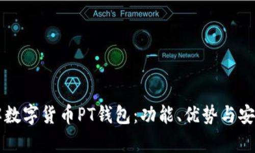 深入了解数字货币PT钱包：功能、优势与安全性解析