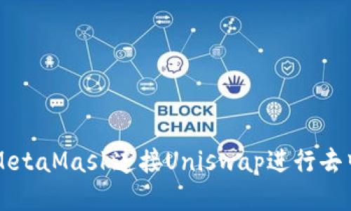 如何通过MetaMask连接Uniswap进行去中心化交易