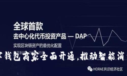 苏州数字钱包商家全面开通，推动智能消费新时代