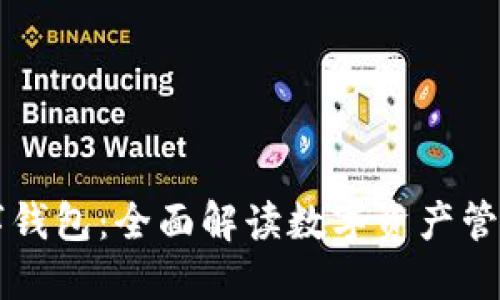 华力创通数字钱包：全面解读数字资产管理与支付革新