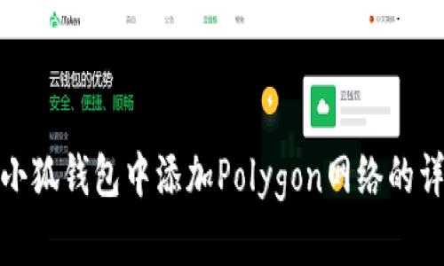 如何在小狐钱包中添加Polygon网络的详细步骤