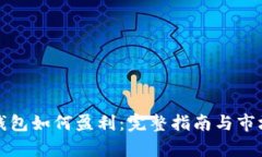 推广数字钱包如何盈利：