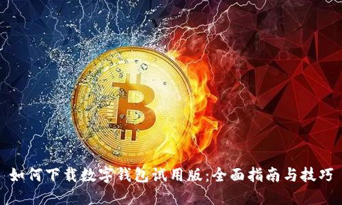 如何下载数字钱包试用版：全面指南与技巧