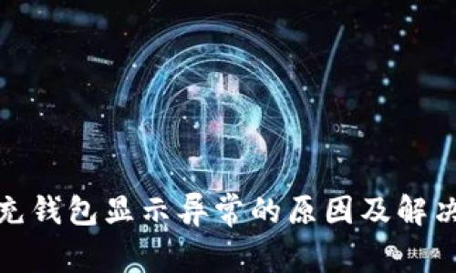 数字钱包充钱包显示异常的原因及解决方案详解