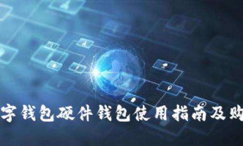 美团数字钱包硬件钱包使用指南及购买渠道