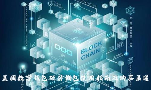 美团数字钱包硬件钱包使用指南及购买渠道