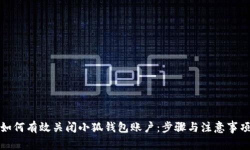 如何有效关闭小狐钱包账户：步骤与注意事项