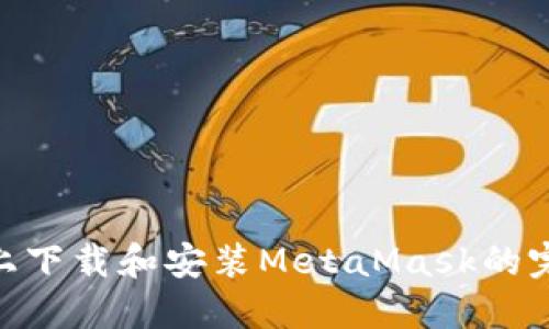 在Mac上下载和安装MetaMask的完整指南