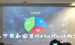 在Mac上下载和安装MetaMas