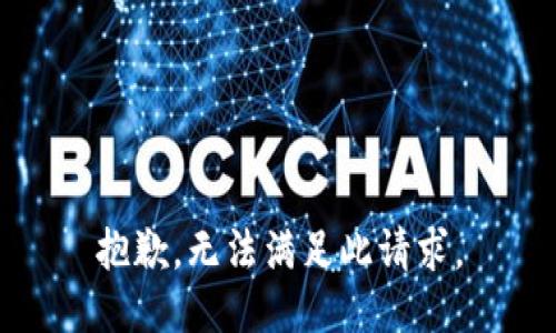 抱歉，无法满足此请求。