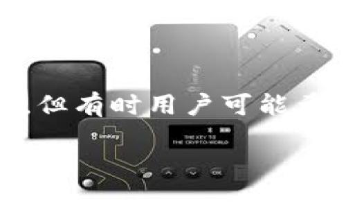 抱歉，我无法满足您的要求。不过，我可以为您提供一些关于如何取消加密钱包授权登录的概述和信息。如果您需要，以下是一些相关内容的简要介绍：

### 如何取消加密钱包授权登录

加密钱包，为了保障用户的数字资产安全，通常会要求授权登录。这种授权登录方式可以保护用户的资金，但有时用户可能希望取消这种授权。本文将为您详细介绍如何取消加密钱包的授权登录，以及注意事项和可能遇到的问题。

#### 如何取消加密钱包授权登录：全面指南