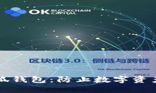 如何安全使用小狐钱包：防止数字资产被盗的终极指南