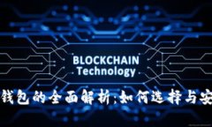 数字交易所钱包的全面解