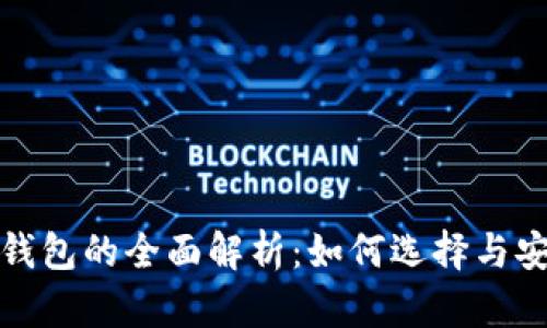 数字交易所钱包的全面解析：如何选择与安全措施详解