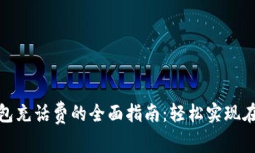 数字钱包充话费的全面指南：轻松实现在线支付