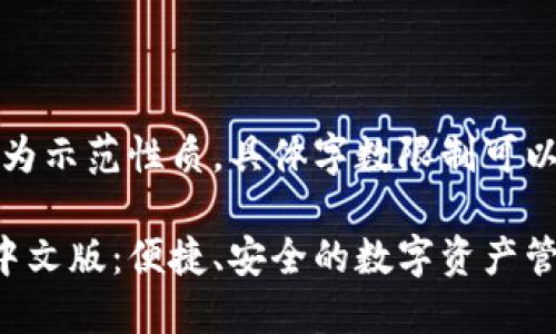 请注意：以下内容仅为示范性质，具体字数限制可以根据需要进行调整。

小狐钱包官方最新中文版：便捷、安全的数字资产管理平台