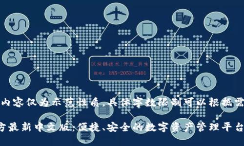 请注意：以下内容仅为示范性质，具体字数限制可以根据需要进行调整。

小狐钱包官方最新中文版：便捷、安全的数字资产管理平台