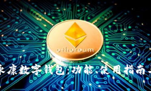 全面解析永康数字钱包：功能、使用指南与常见问题