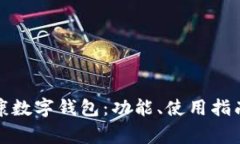 全面解析永康数字钱包：